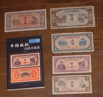 中国聯合準備銀行紙幣.jpg